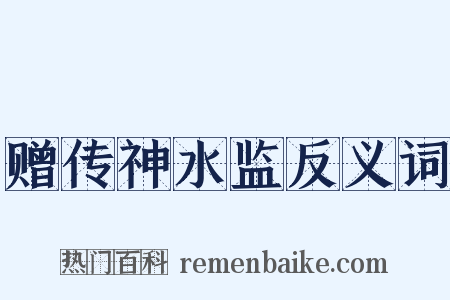 赠传神水监反义词是什么意思的图片